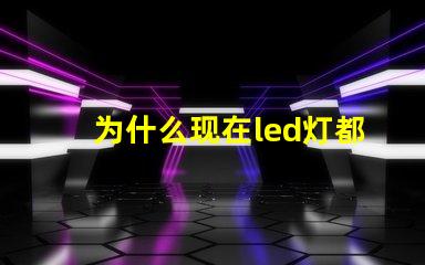 为什么现在led灯都是圆灯珠 为什么现在的灯都是LED